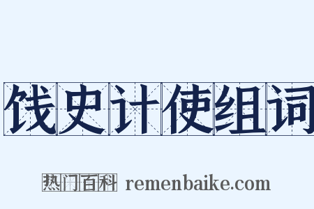 饯史计使组词是什么意思的图片